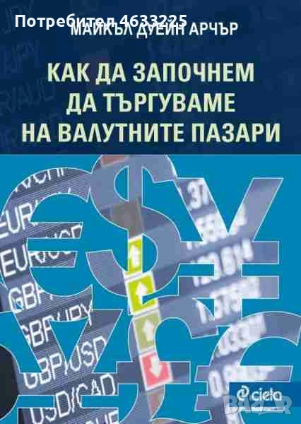 Как да започнем да търгуваме на валутните пазари, снимка 1