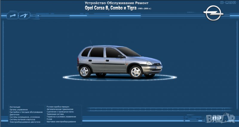 Opel Corsa B/Combo&Tigra(1993-2000)бензин/дизел.Ръководство устройство,обслужване и ремонт(на CD), снимка 1