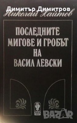 Последните мигове и гробът на Васил Левски Николай Хайтов, снимка 1