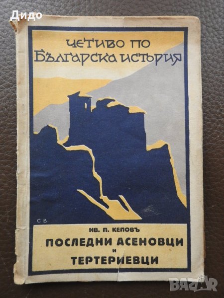 1930 Четиво по българска история - Последните Асеновци и Тертериевци, снимка 1