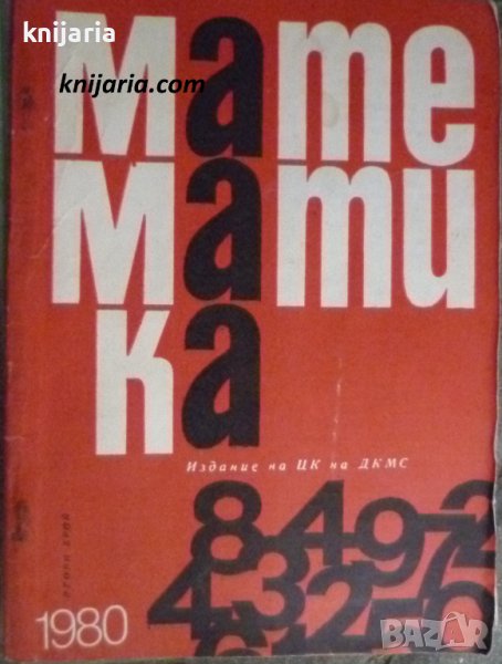 Списание Математика брой втори 1980 г, снимка 1