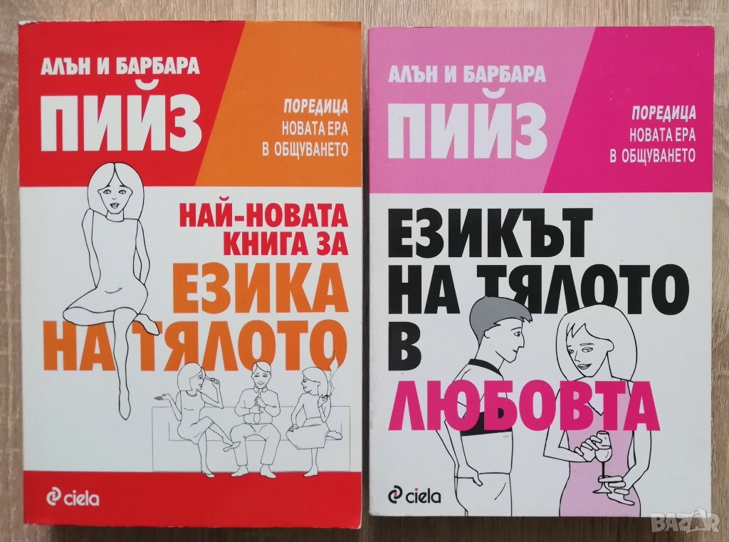 Най-новата книга за езика на тялото/ Езикът на тялото в любовта, Алън и Барбара Пийз, снимка 1