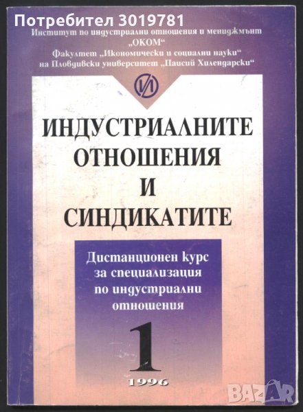 книга Индустриалните отношения и синдикатите от Кръстьо Петков, снимка 1