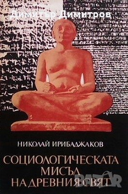 Социологическата мисъл на древния свят. Том 1 Николай Ирибаджаков, снимка 1