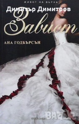 Живот на върха. Книга 3: Завист Ана Годбърсън, снимка 1