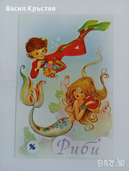 Картичка, "Зодия риби", РЕИ Холдинг ООД, 90-те г., интересна и красива, снимка 1