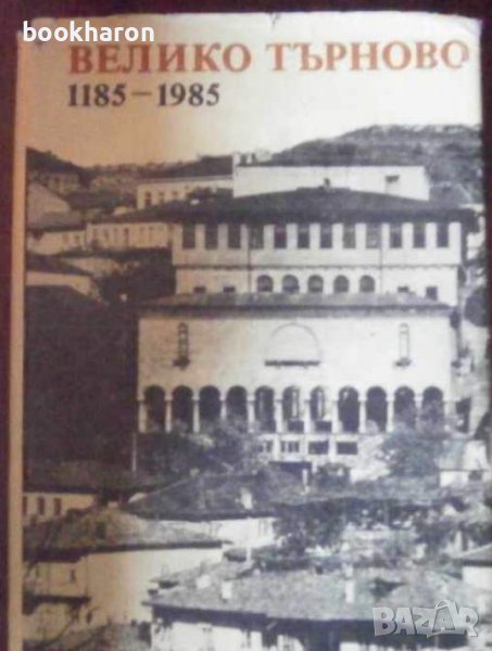 Велико Търново 1185-1985, снимка 1