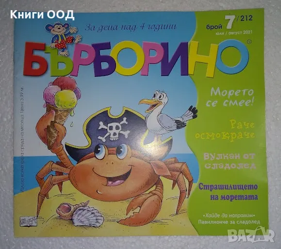 Бърборино. Бр. 7 / 2021, снимка 1