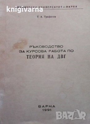 Ръководство за курсова работа по теория на ДВГ Т. А. Трифонов, снимка 1