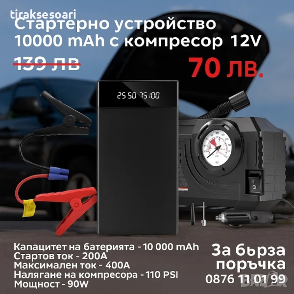 НОВ МОДЕЛ Стартерно Устройство с Компресор – 400A, 10000 mAh, 12V, снимка 1