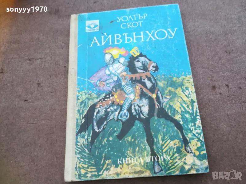 АЙВЪНХОУ 1810241638, снимка 1