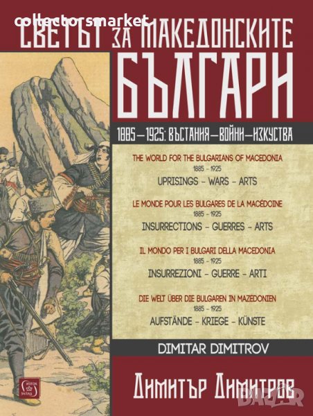 Светът за македонските българи, снимка 1