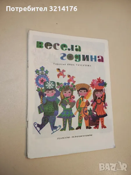 Весела година - Нева Тусузова , снимка 1