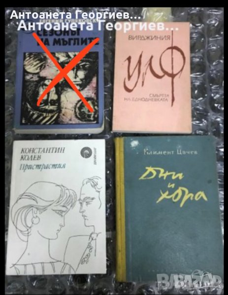 Евгений Куляковски, Вирджиния Уулф, Константин Колев, Климент Цачев, снимка 1