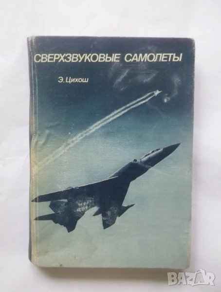 Книга Сверхзвуковые самолеты - Э. Цихош 1983 г. Свръхзвукови самолети, снимка 1