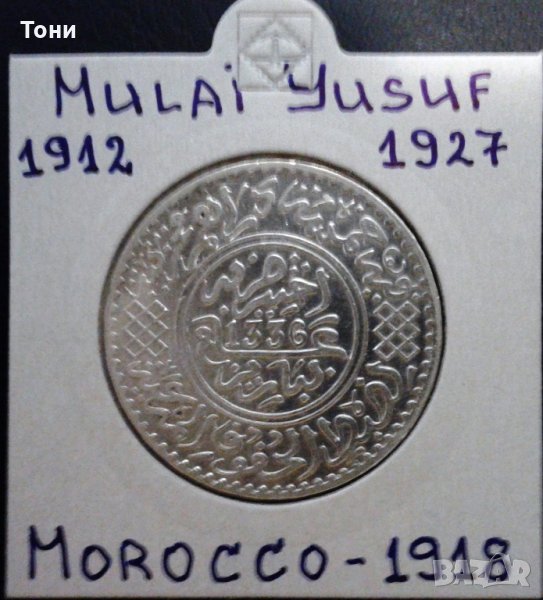  Сребърна монета Мароко 5 Дирхама (1/2 Риал) 1918 г. aUNC, снимка 1