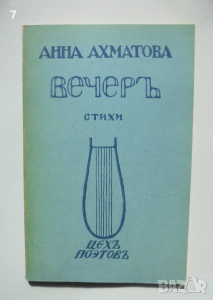 Книга Вечеръ Стихи - Анна Ахматова 1988 г. Фототипно издание, снимка 1