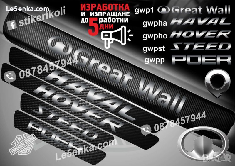 ПРАГОВЕ карбон GREAT WALL HОVER HAVAL STEED POER фолио стикери, снимка 1