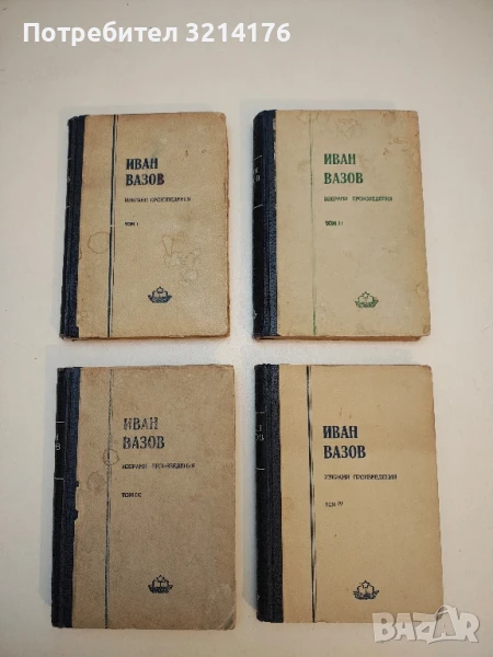 Избрани произведения в четири тома. Том 1-4 - Иван Вазов (1950), снимка 1