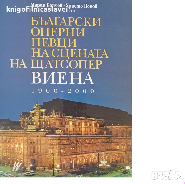 Марин Бончев, Христо Нонов - Български оперни певци на сцената на Щатсопер Виена 1900-2000 (2002), снимка 1