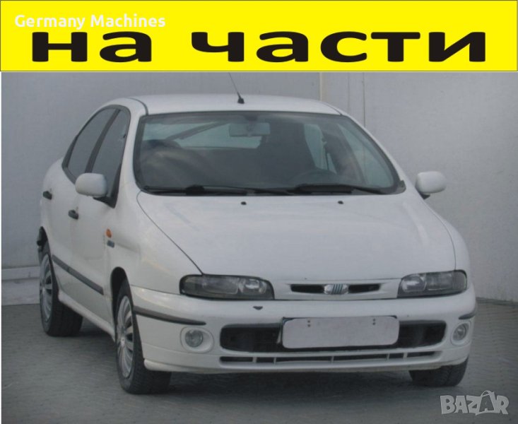 ЧАСТИ Фиат БРАВА  5 врати 1995-2000г. Fiat Brava 1400куб, инжекция, 59kW, 80kс, снимка 1