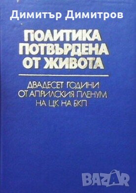 Политика, потвърдена от живота Сборник, снимка 1