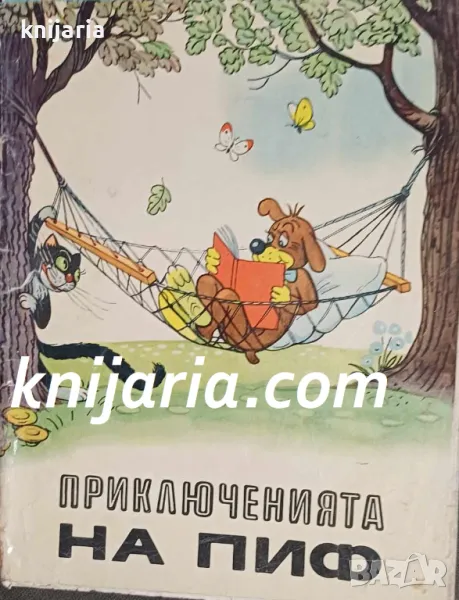 Приключения на Пиф, снимка 1