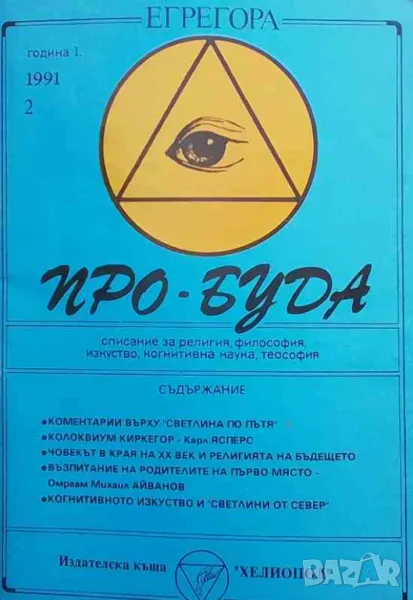 Про-Буда. Кн. 2 / 1991, снимка 1