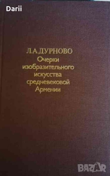 Очерки изобразительного искусства средневековой Армении- Л. А. Дурново, снимка 1