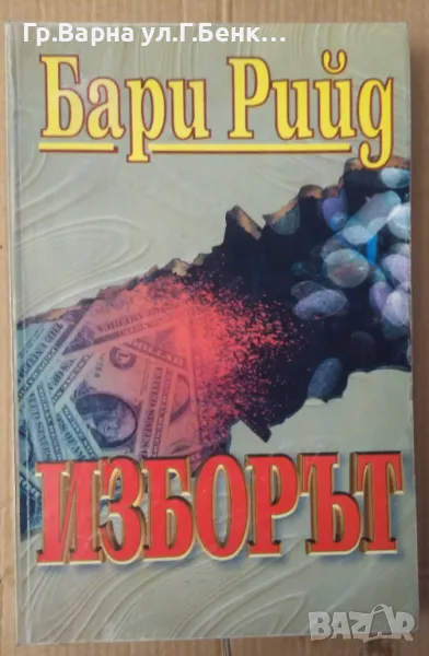 Изборът  Бари Рийд 5лв, снимка 1