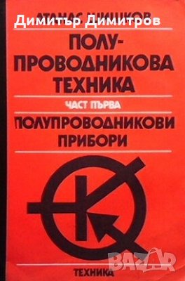 Полупроводникова техника. Част 1: Полупроводникови прибори Атанас Шишков, снимка 1