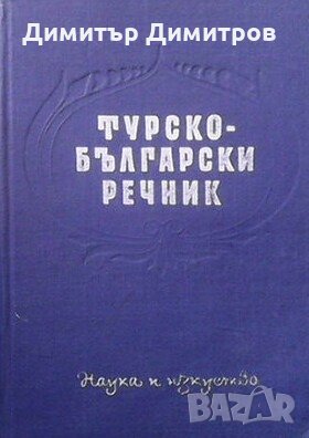 Турско-български речник Никола Ванчев, снимка 1