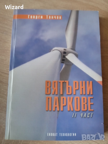 Вятърни паркове и централи Георги Тончев, снимка 1