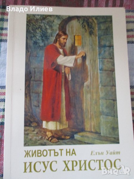 “Животът на Христос“ от Елън Уайт.Абсолютно нова,нечетена 2 броя, снимка 1
