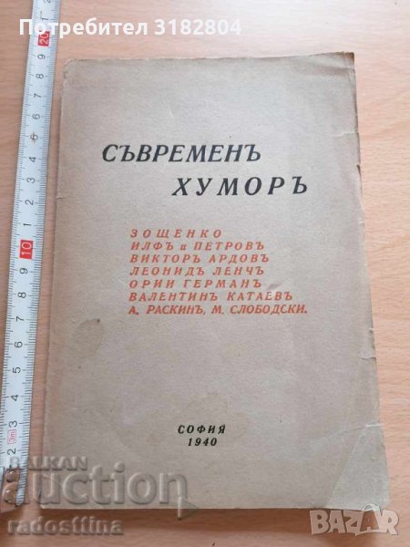 Съвременен хумор Зощенко Илф и Петров, снимка 1