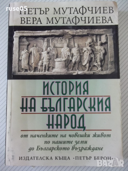 Книга "История на българския народ - П.Мутафчиев" - 428 стр., снимка 1