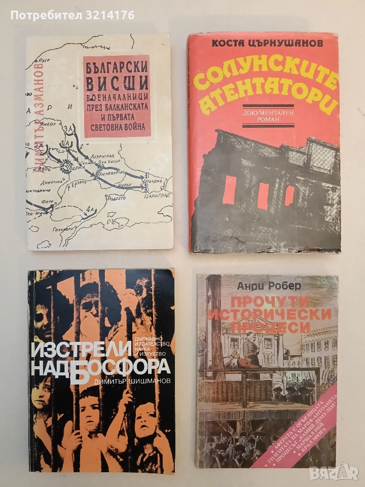 Изстрели над Босфора - Димитър Шишманов (Отлично състояние), снимка 1