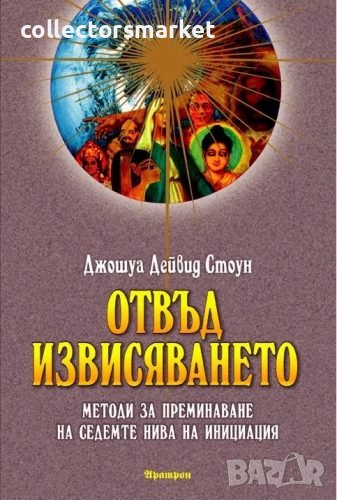 Отвъд извисяването, снимка 1