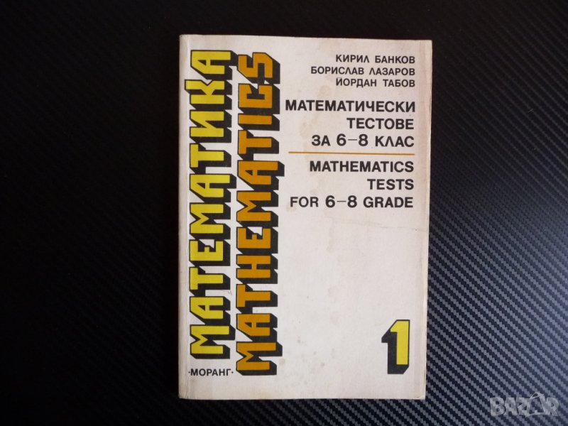 Математически тестове за 6.- 8. клас Mathematics tests for 6.-8. grade Тренировъчни тестове, снимка 1