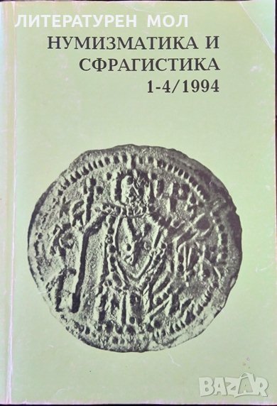 Нумизматика и сфрагистика. Бр. 1-4 / 1994. Тримесечно издание, снимка 1