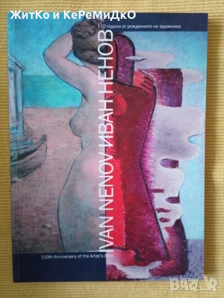 Иван Ненов - Ivan Nenov - 110 години от рождението на художника, снимка 1