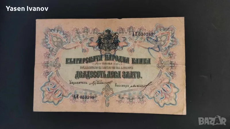 Банкнота 20 лева 1903 България, снимка 1