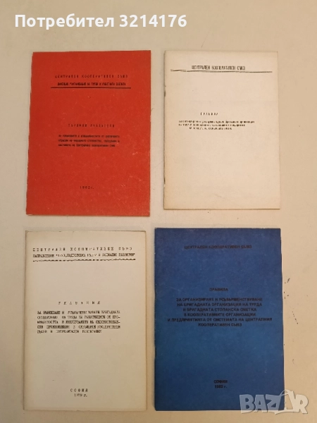 Указания за въвеждане и усъвършенствуване бригадната организация на труда на работниците от промишл., снимка 1