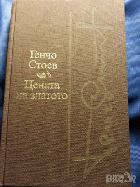 Генчо Стоев : Цената на златото и Завръщане, Й.Радичков, П.Вежинов, Ивайло Петров -4 книги за 16 лв, снимка 1
