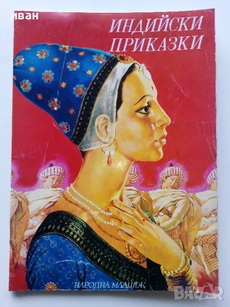 Индийски приказки - 1974г.Илюстрации Серджо Ризато , снимка 1