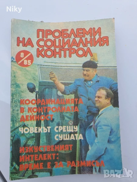 Проблеми на социалния контрол 1985г., снимка 1
