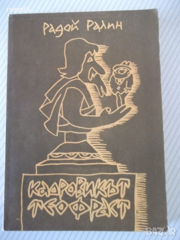 Книга "Кадровикът Теофраст - Радой Ралин" - 272 стр., снимка 1