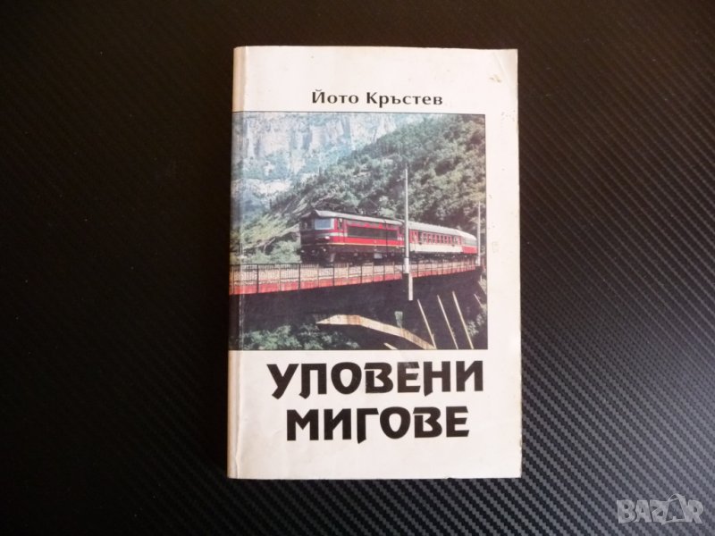 Уловени мигове - Йото Кръстев, снимка 1