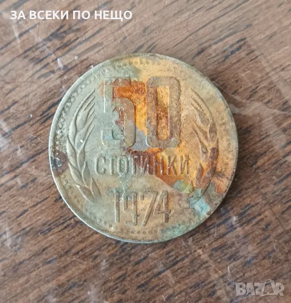 50 СТОТИНКИ 1974, снимка 1