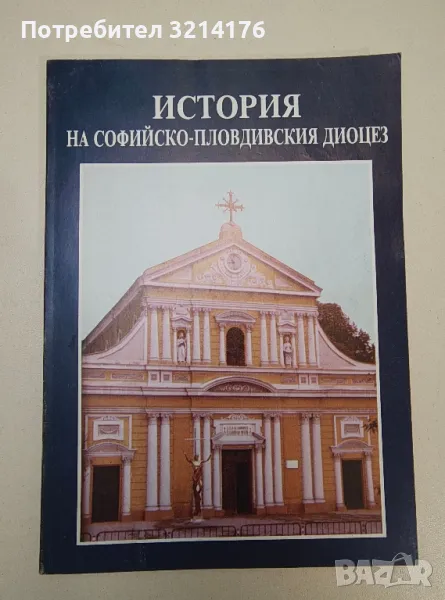 История на софийско-пловдивския диоцез, снимка 1